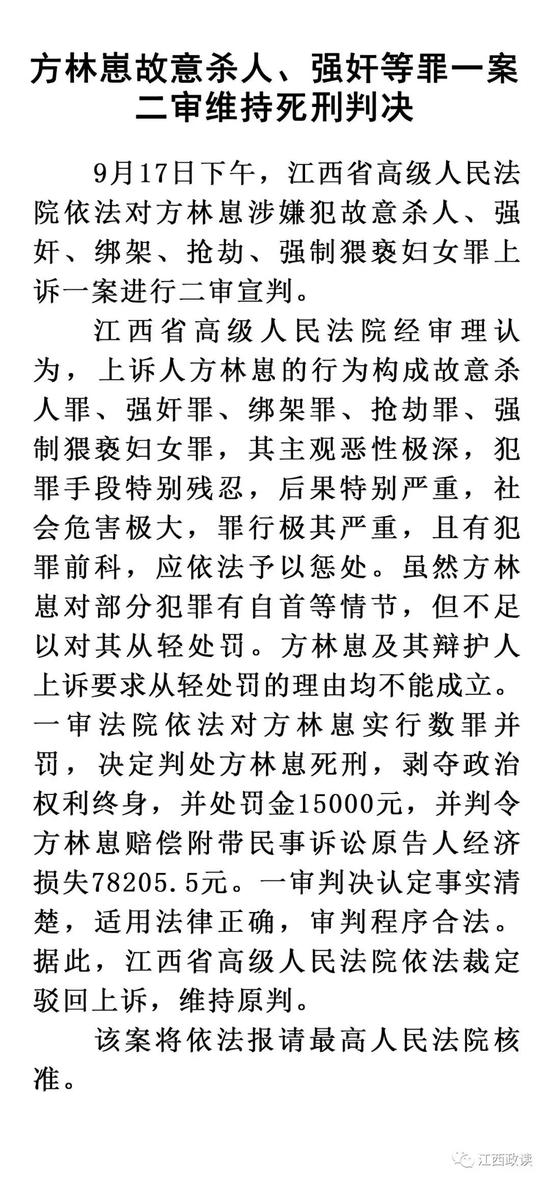 江西方林崽故意殺人、強奸等罪一案二審維持死刑判決