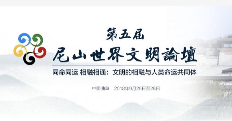 第五届尼山世界文明论坛