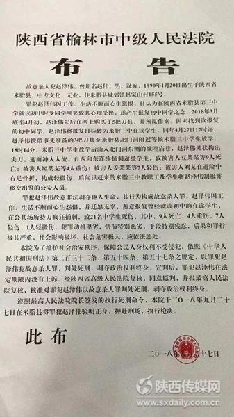 陜西米脂4·27故意殺人案兇手趙澤偉將于9月27日?qǐng)?zhí)行死刑