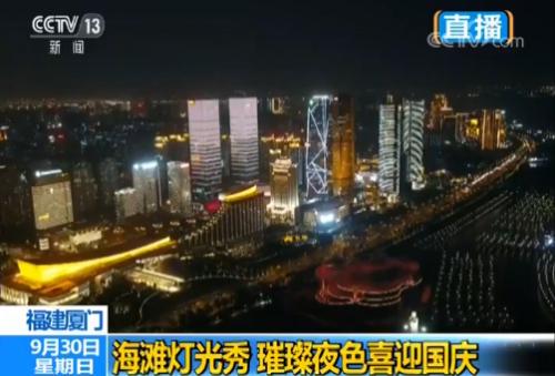 “我愛你中國”奏響廈門海灘燈光秀 璀璨夜色喜迎國慶