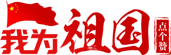 新華網(wǎng)評：共筑強國夢 同抒愛國情