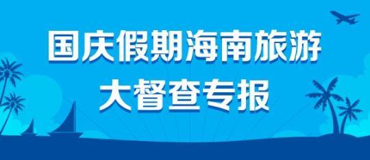 國慶假期海南旅游大督查專報：10月3日下達3份整改通知書