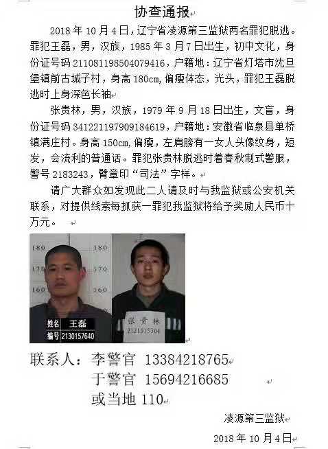 遼寧警方懸賞10萬追捕逃犯：一人穿警號2183243警服