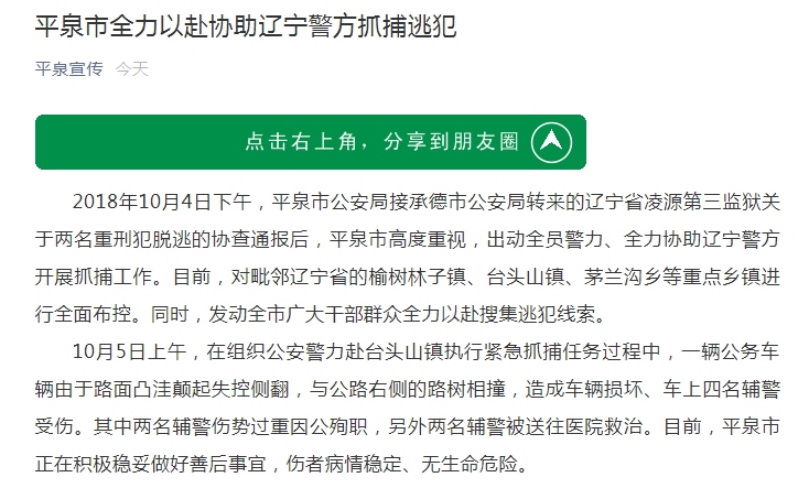 遼寧兩名重刑犯逃獄 河北兩輔警追捕時發(fā)生車禍殉職