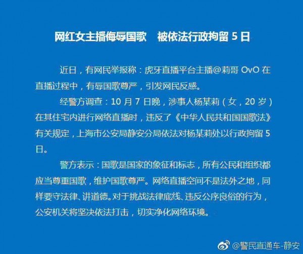 上海警方：網(wǎng)紅女主播侮辱國歌被依法行政拘留5日