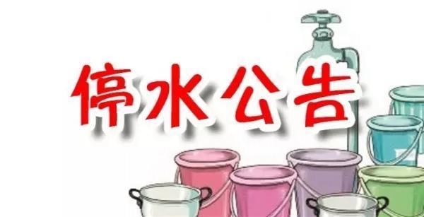 26日14:00！濟南這些小區停水降壓 快看有沒有你家