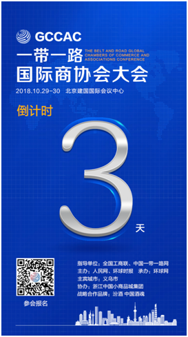 【倒計時3天】一帶一路國際商協會大會啟幕在即，與全球商會面對面