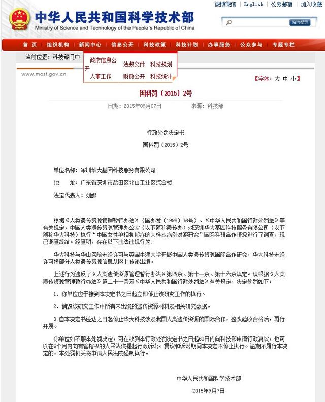 科技部罕見處罰！華大基因、藥明康德雙雙上榜