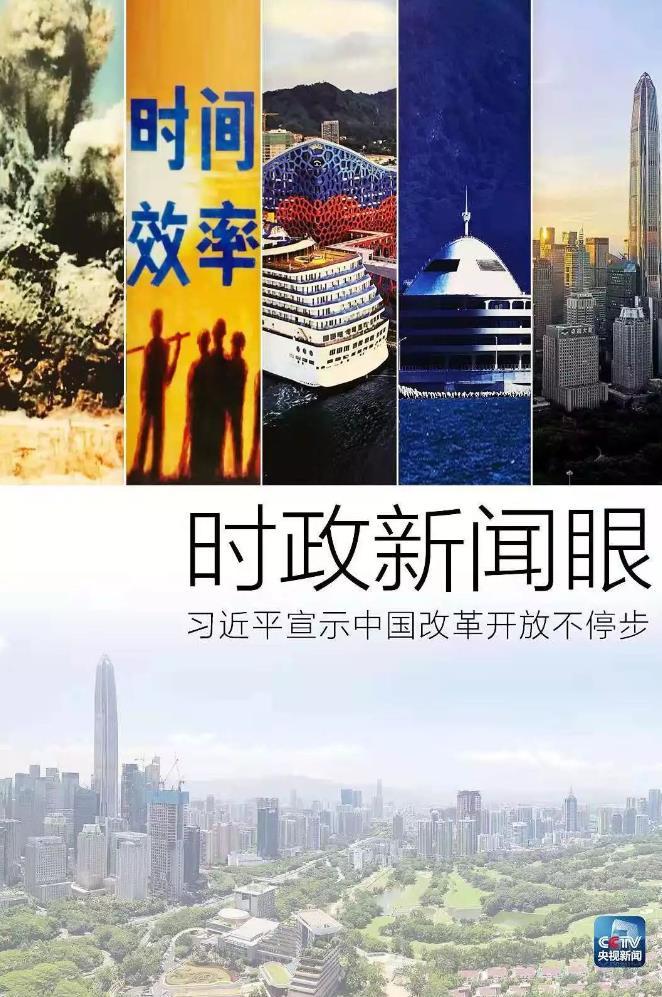 關于改革開放 習近平廣東之行釋放了哪些新信息？