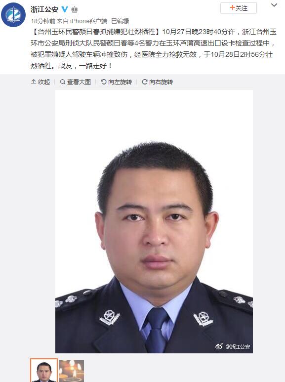 浙江臺州民警顏曰春抓捕嫌犯時被車沖撞犧牲