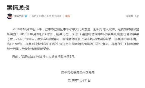 小學(xué)老師上課未及時(shí)接家長電話遭掌摑 家長被拘5日