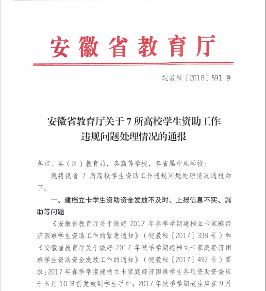 安徽教育廳通報(bào)寫錯(cuò)兩個(gè)人名 回應(yīng)：工作人員誤錄