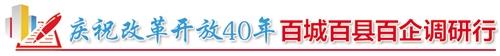 【慶祝改革開放40年 百城百縣百企調研行】北京延慶：“生態優先”贏未來