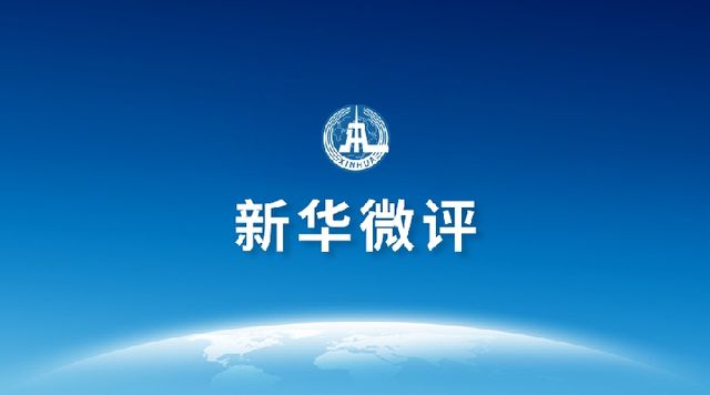 新華微評：民生熱點豈能冰冷以待