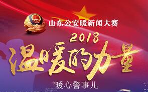 山东公安暖新闻大赛
