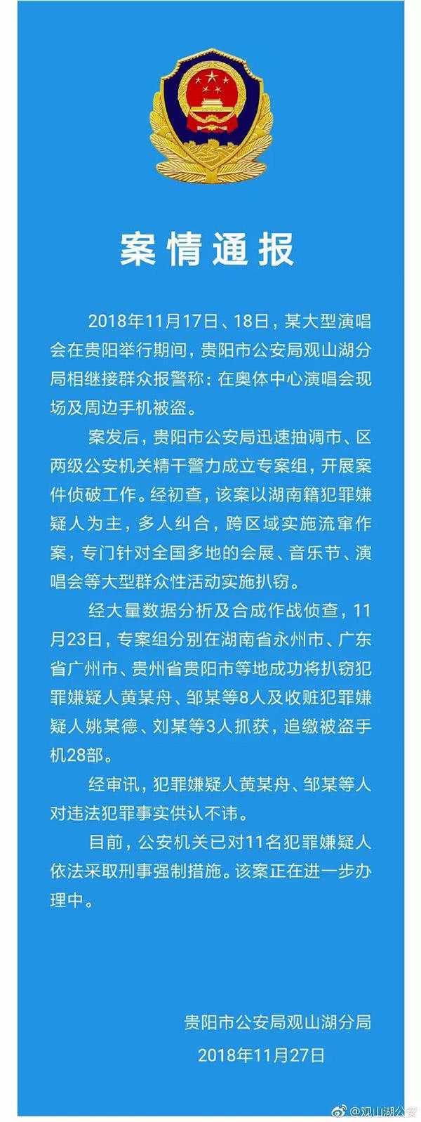 貴陽周杰倫演唱會多起手機竊案告破 11名嫌疑人落網