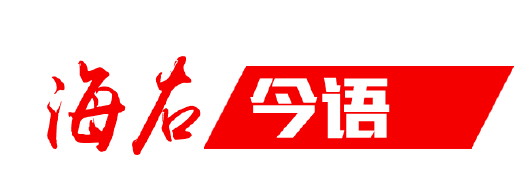 海右今語丨以思想再解放引領改革再深化