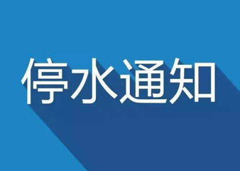 注意！近期濟南這些小區將停水，居民提前做好準備！