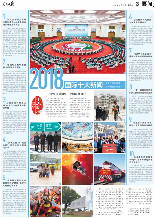 人民日?qǐng)?bào)社評(píng)選2018國(guó)際十大新聞