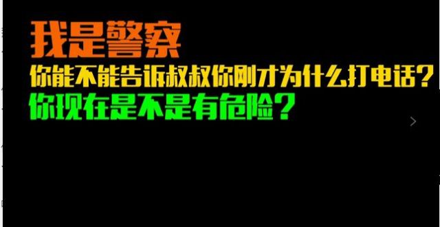 “警察叔叔，救命……”小女孩打110報警，一句話后掛斷了