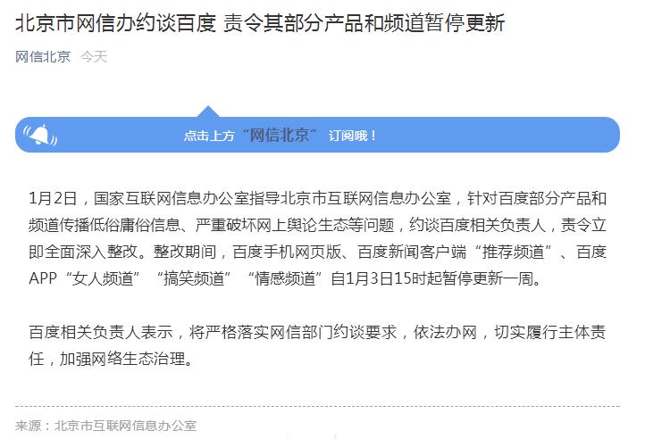 北京網信辦約談百度 責令其部分產品和頻道暫停更新