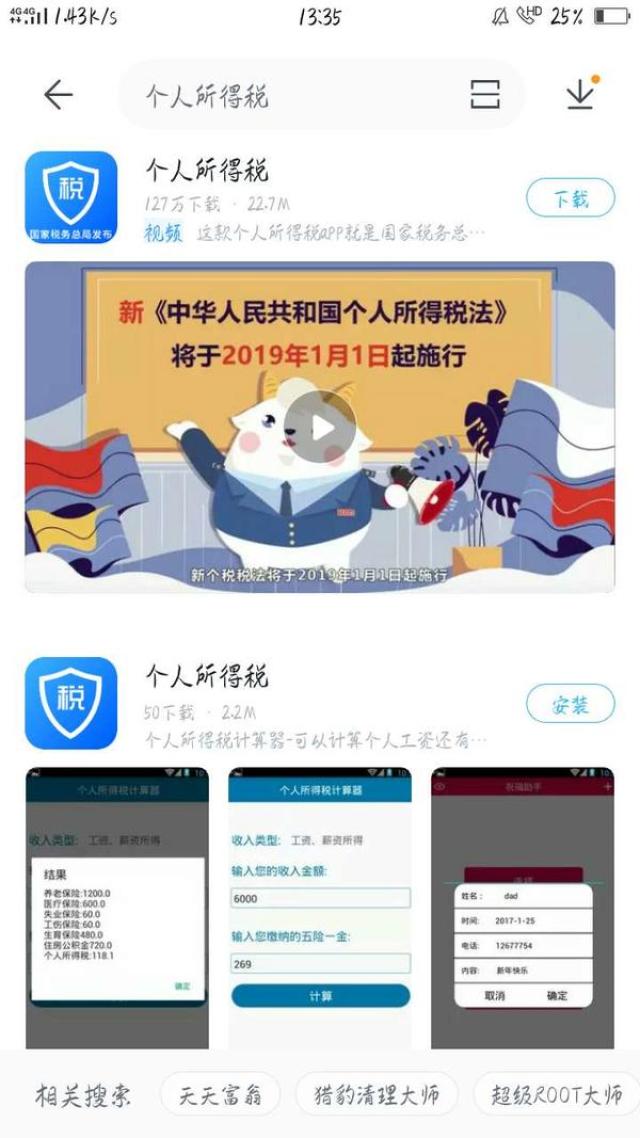 警惕!新個稅來了,帶“稅”APP蹭熱鬧,個別帶有“高危病毒”!