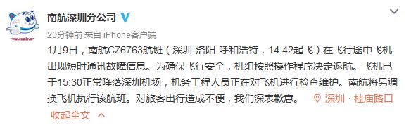 南航航班出現短時通訊故障決定返航 已正常降落