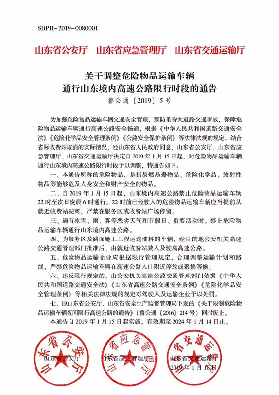 周知!山東高速將禁止危化品運輸車22時至次日6時通行