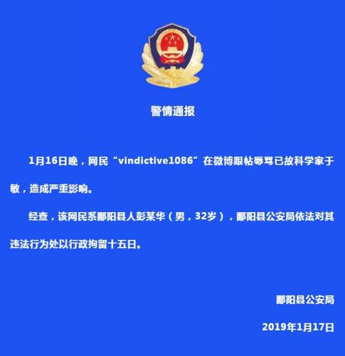 辱罵已故科學(xué)家于敏 江西鄱陽一男子被行拘15天