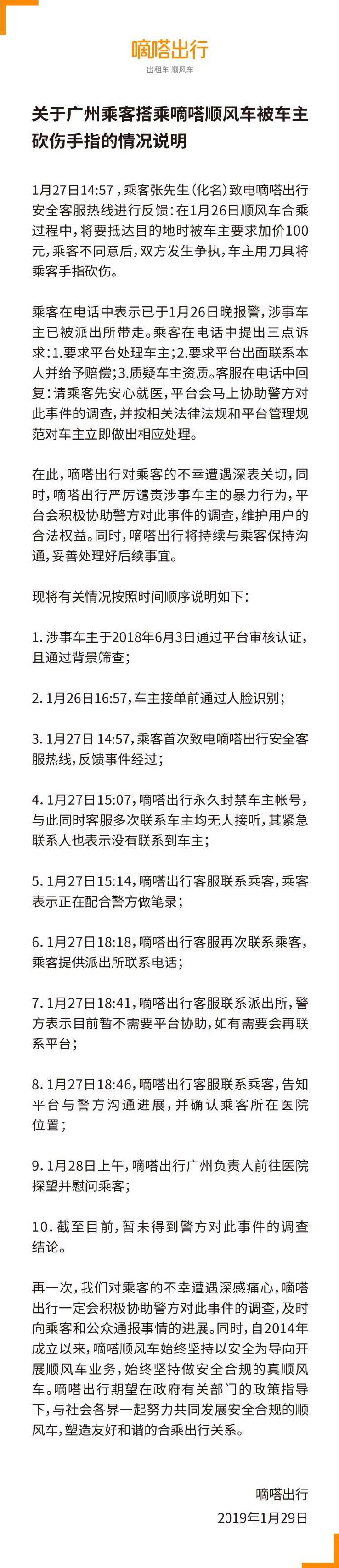 順風(fēng)車乘客被砍傷 嘀嗒：永久封禁涉事司機(jī)賬號(hào)