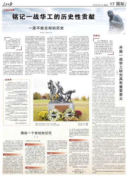 人民日報整版刊文：銘記一戰華工的歷史性貢獻