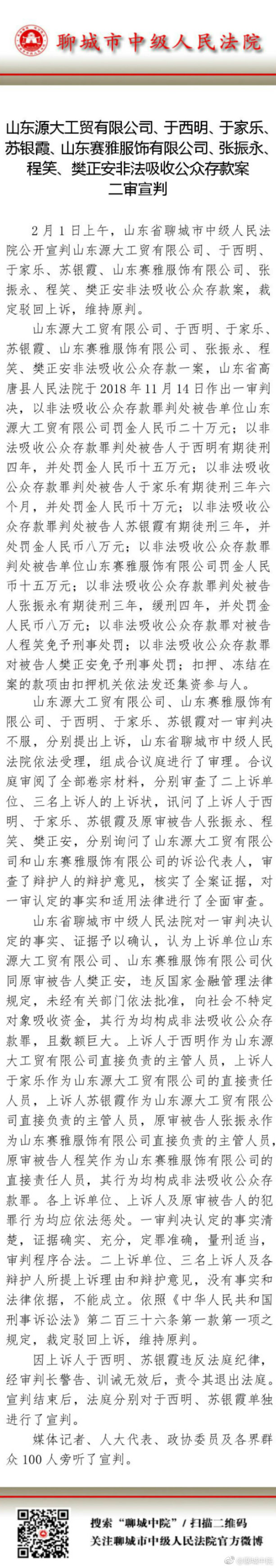 于歡家人非法吸收公眾存款案二審宣判 法院維持原判