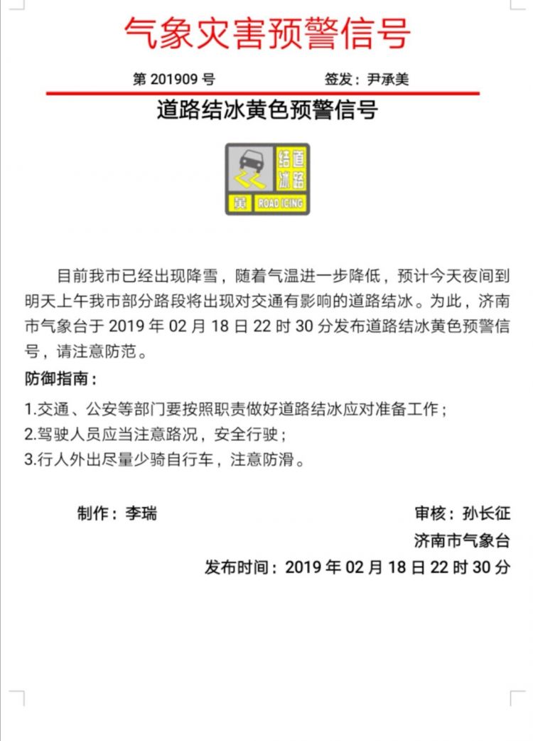 注意防滑！濟南氣象臺今晚發(fā)布道路結(jié)冰黃色預警信號