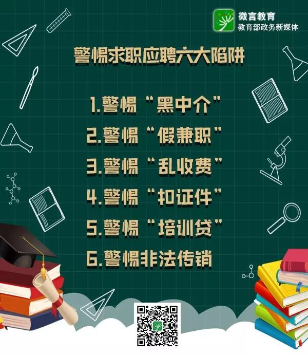 @畢業(yè)生 春季招聘進(jìn)入高峰期,求職應(yīng)聘警惕這6大陷阱