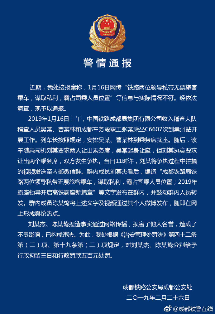 鐵路領導霸座還辱罵司機？警方：捏造事實者被拘留