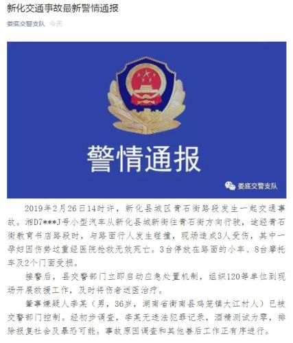 湖南新化縣一汽車撞向人群 孕婦被撞重傷不幸死亡