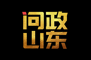 问政山东