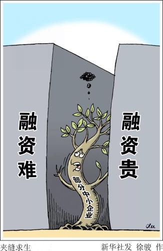 中小企業(yè)仍遭三大歧視：身份偏見(jiàn) 門(mén)檻壁壘 融資困難