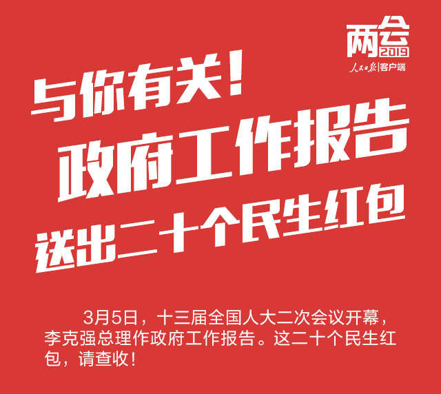 與你有關！政府工作報告送出20個民生紅包，請查收