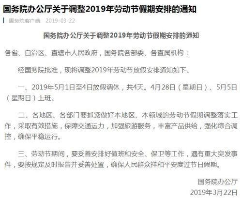 國務院辦公廳：2019年5月1日至4日勞動節放假調休