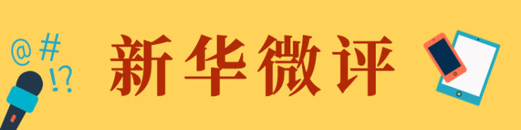 新華微評·學習筆談：《論語》覓知音，天涯若比鄰