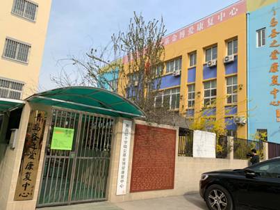 青島圣之愛康復中心