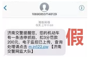 濟南交警提醒：收到這樣的違法短信，千萬別點開！