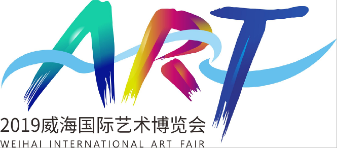 2019威海国际艺术博览会将于9月举办