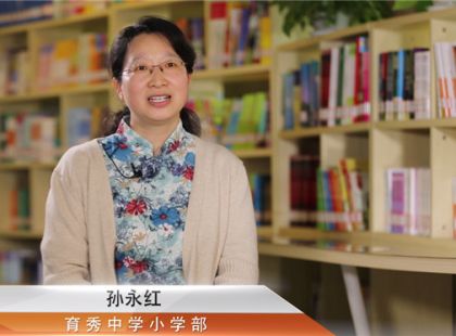 山东电视台专访（二）：育秀中学小学部孙永红老师