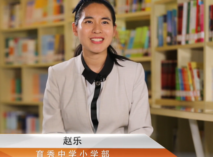 山东电视台专访（四）：育秀中学小学部赵乐老师