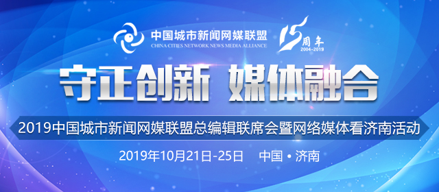 百余位國內城市網媒大咖齊聚濟南 共話“守正創新 媒體融合”