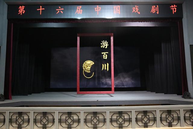 濱州市大型京劇《游百川》入選第十六屆中國(guó)戲劇節(jié),在福建省福州市成功演出