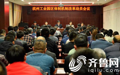 濱州工業園區體制機制改革動員會議現場