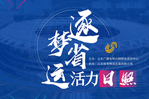 逐梦省运 活力日照